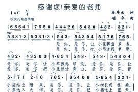 感谢您！亲爱的老师简谱