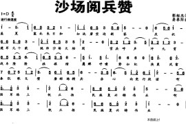 沙场阅兵赞音乐简谱