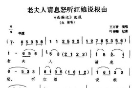 [扬剧]老夫人请息怒听红娘说根由（《西厢记》红娘唱段）简谱