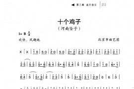 十个大鸡子简谱