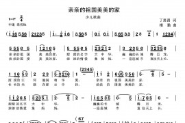 亲亲祖国美美的家简谱