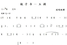 钹子书－玉调简谱
