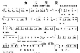 [淮海戏]宝玉哭灵（《红楼梦》选段）简谱