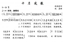 十月欢歌简谱
