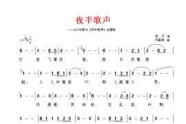 夜半歌声—1937年影片《夜半歌声》主题歌简谱