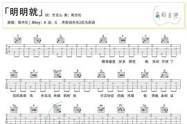 明明就吉他谱_周杰伦_G调弹唱谱_吉他教学视频简谱