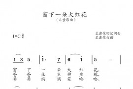 窗下一朵大红花简谱