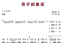 鼻子的童话简谱