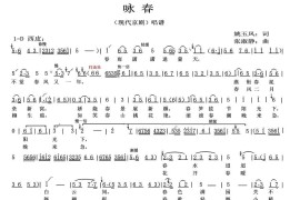 咏春（京歌）（姚玉风词张淑静曲）简谱