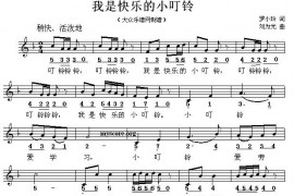 我是快乐的小叮铃（线混排版）简谱