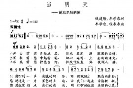 当明天简谱