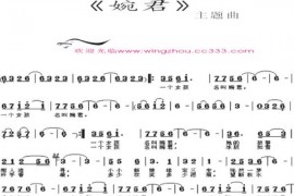 婉君简谱