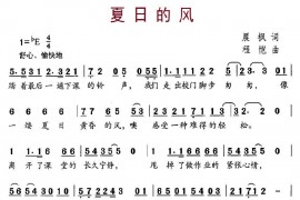夏日的风（晨枫词程恺曲）简谱