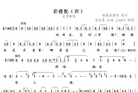 彩楼配（四）简谱