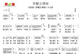 梦醒五棵柳简谱