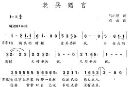 老兵赠言简谱