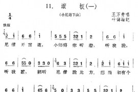 滚板（一）简谱