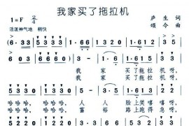 我家买了拖拉机简谱