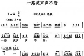 一路笑声声不断（《就是她》选段）简谱