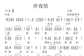 昨夜情沪剧简谱