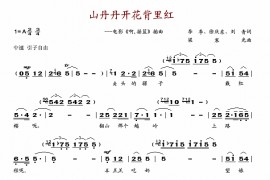 山丹丹开花背里红简谱