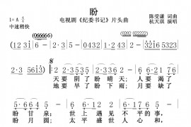 盼《纪委书记》片头曲简谱