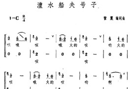 澧水船夫号子（营震编词曲）简谱