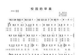 校园的早晨简谱