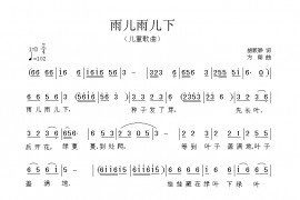 雨儿雨儿下简谱