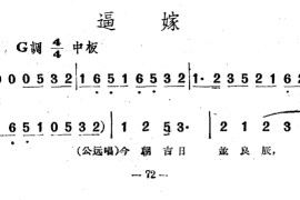 逼嫁（电影越剧《梁山伯与祝英台》选曲）[越剧唱谱]音乐简谱