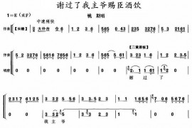 谢过了我主爷赐臣酒饮（《铫期》铫期唱段）简谱