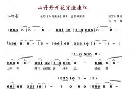山丹丹开花背洼洼红（电影《红河激浪》插曲）简谱