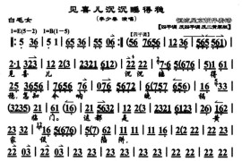 见喜儿沉沉睡得稳（《白毛女》选段、唱腔谱）简谱