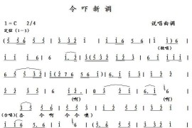 令吓新调（说唱曲调）简谱