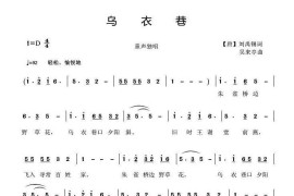 乌衣巷（[唐]刘禹锡词吴来亭曲）简谱