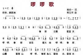 啰啰歌简谱