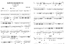 杨香草在洞房痛哭不尽(晋剧唱段）简谱