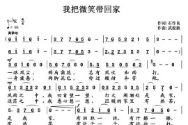 我把微笑带回家（石作良词 武俊毅曲）音乐简谱