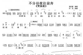 不分昼夜往前奔（《哭秦庭》选段）简谱