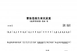 曹张苍我生来灾星重简谱