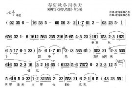 春夏秋冬四季天（《何氏劝姑》何氏唱段）简谱