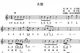 古怨简谱