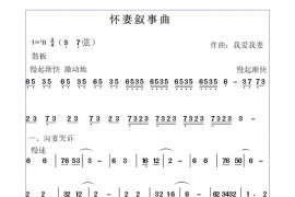 怀妻叙事曲简谱