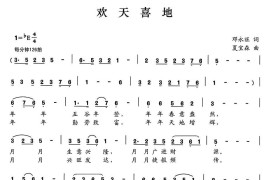 欢天喜地（邓永旺词夏宝森曲）简谱