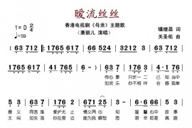 暖流丝丝简谱