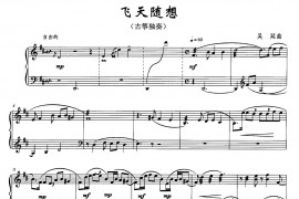 飞天随想音乐简谱