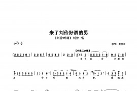 来了刘伶好酒的男简谱