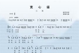 吕歌：宽心谣简谱