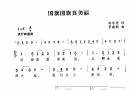 国旗国旗真美丽简谱