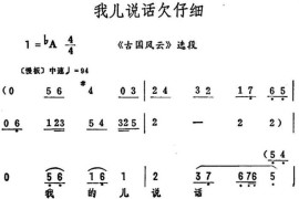 我儿说话欠仔细（《古国风云》选段）简谱